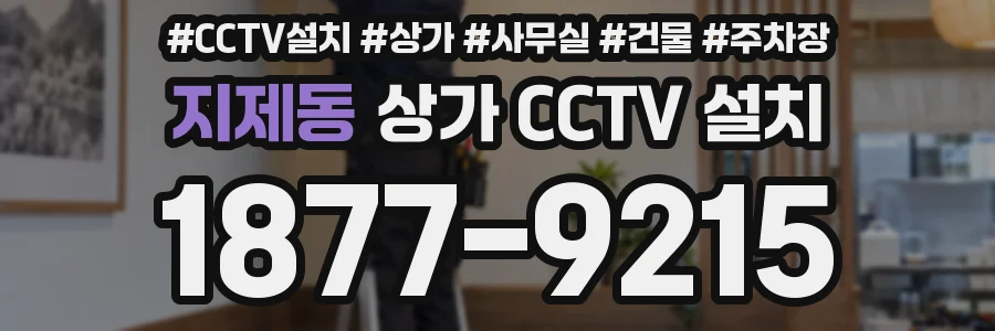 지제동 상가 CCTV 설치