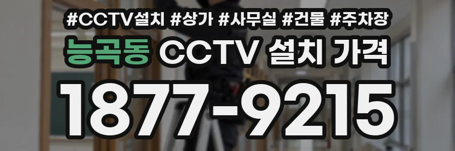 능곡동 CCTV 설치 가격