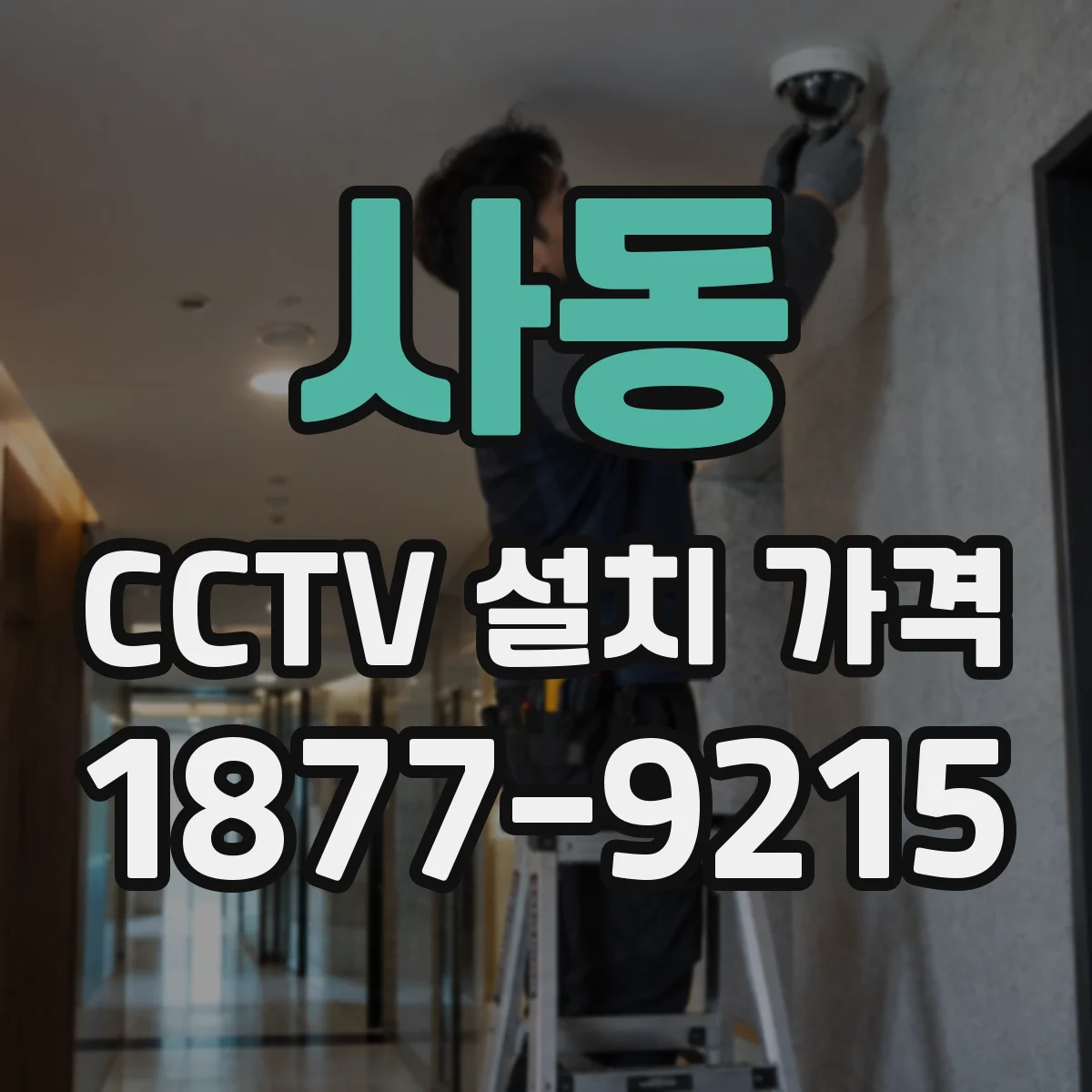 사동 CCTV 설치 가격