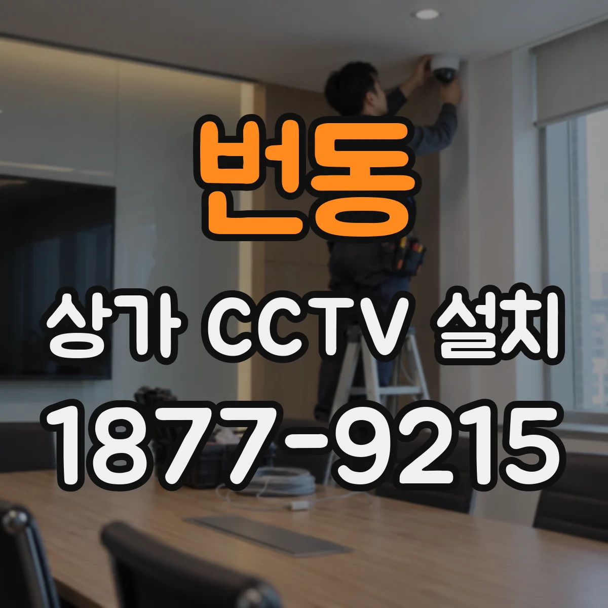 번동 상가 CCTV 설치