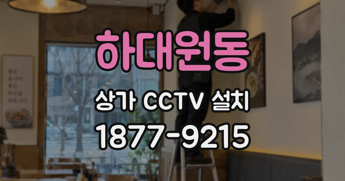 하대원동 상가 CCTV 설치