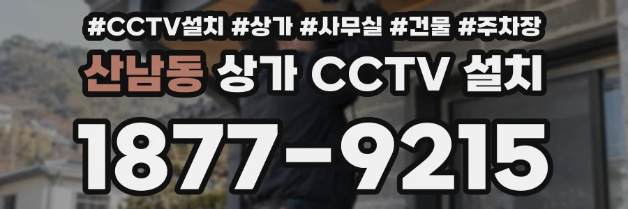 산남동 상가 CCTV 설치
