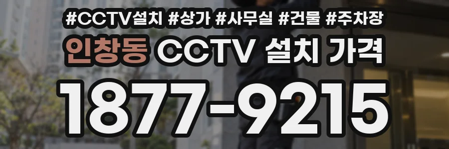 인창동 CCTV 설치 가격