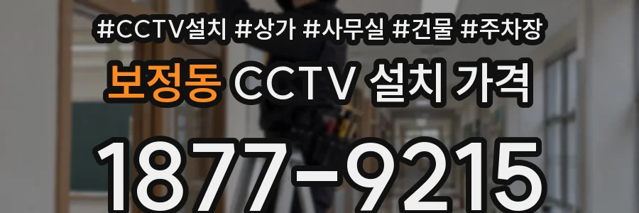 보정동 CCTV 설치 가격