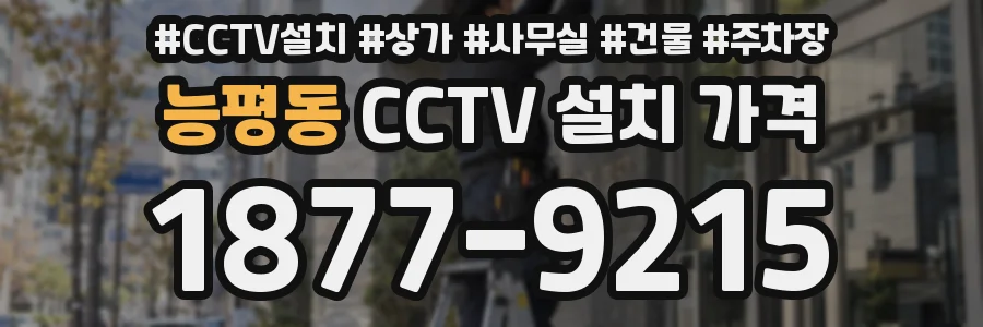 능평동 CCTV 설치 가격