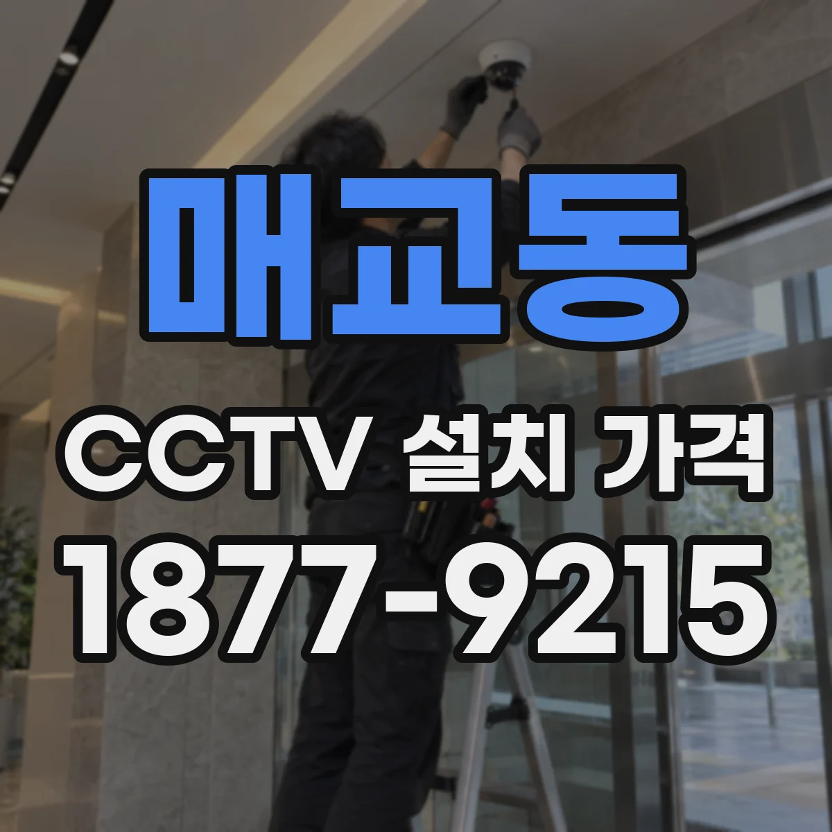 매교동 CCTV 설치 가격