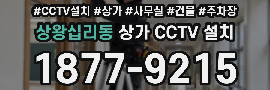 상왕십리동 상가 CCTV 설치