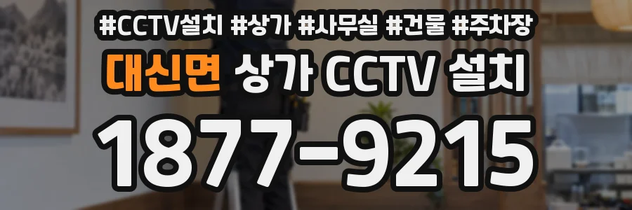 대신면 상가 CCTV 설치