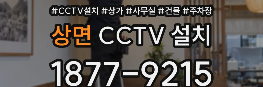 상면 CCTV 설치