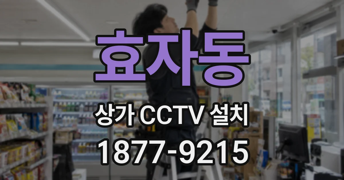 효자동 상가 CCTV 설치