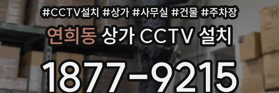 연희동 상가 CCTV 설치