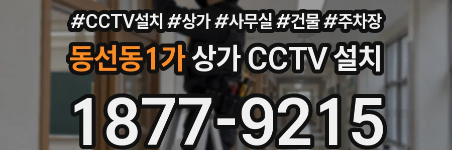 동선동1가 상가 CCTV 설치