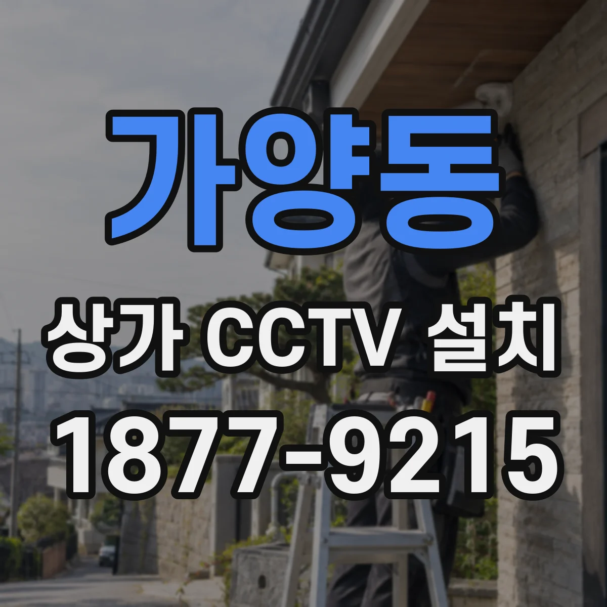 가양동 상가 CCTV 설치