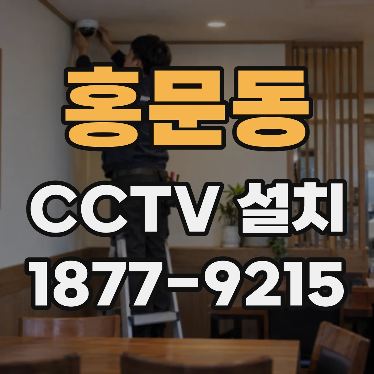 홍문동 CCTV 설치