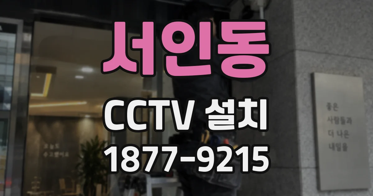 서인동 CCTV 설치