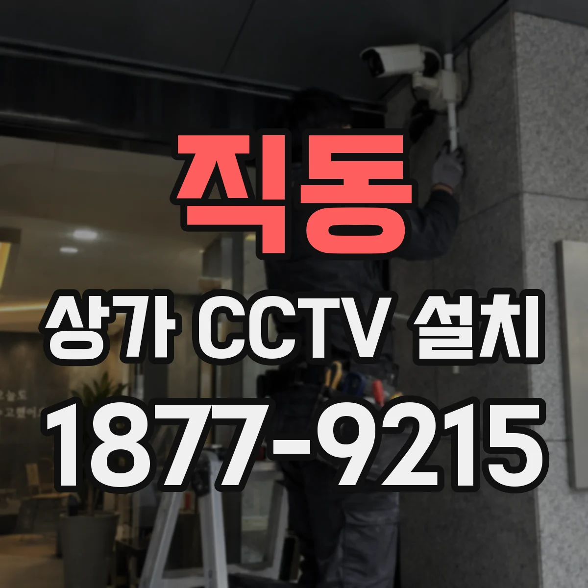직동 상가 CCTV 설치