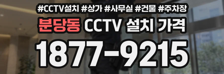 분당동 CCTV 설치 가격