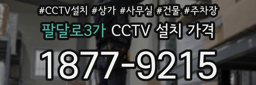 팔달로3가 CCTV 설치 가격