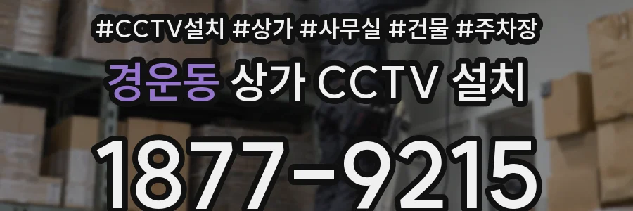 경운동 상가 CCTV 설치