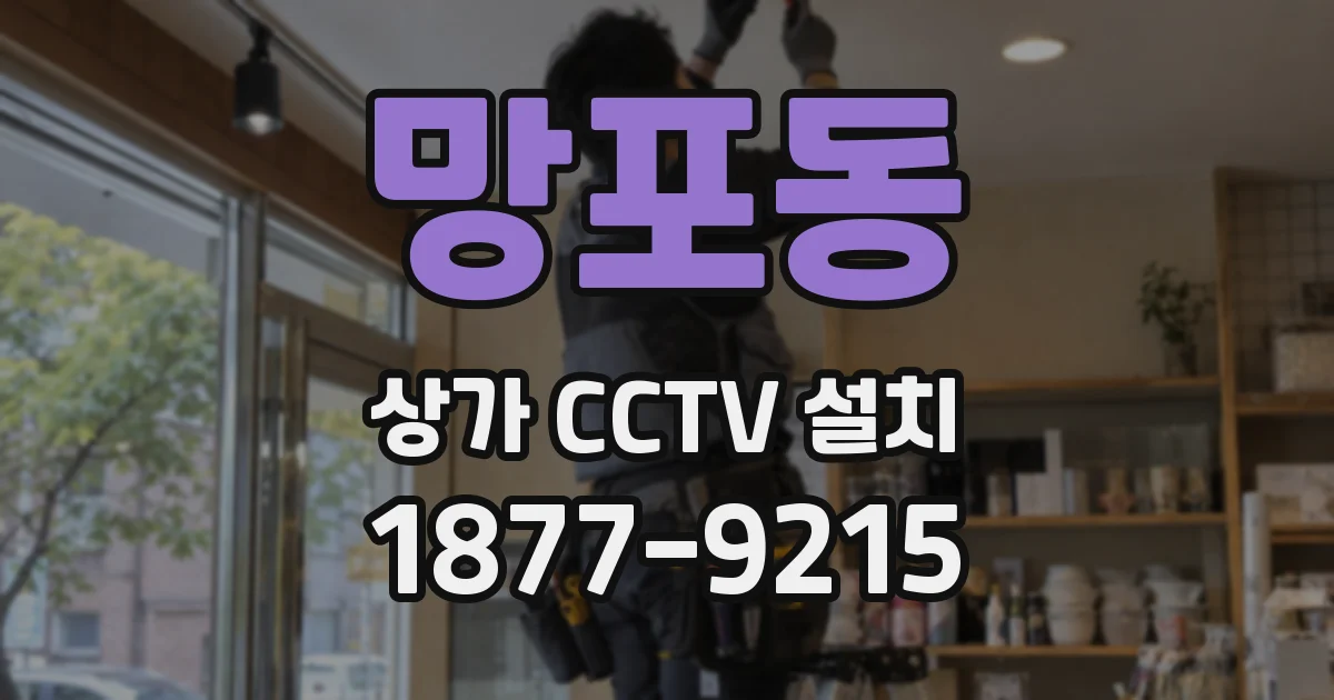 망포동 상가 CCTV 설치