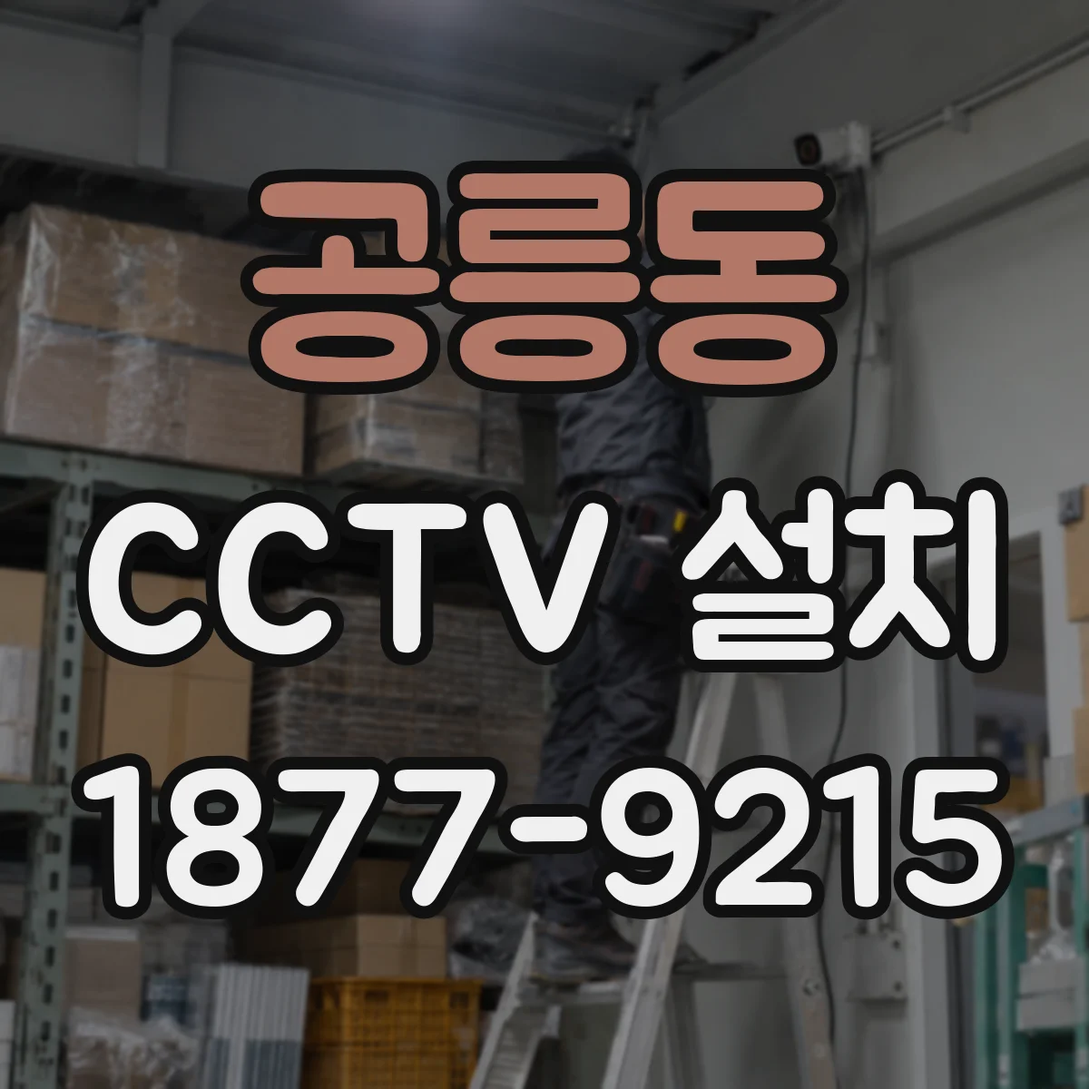 공릉동 CCTV 설치