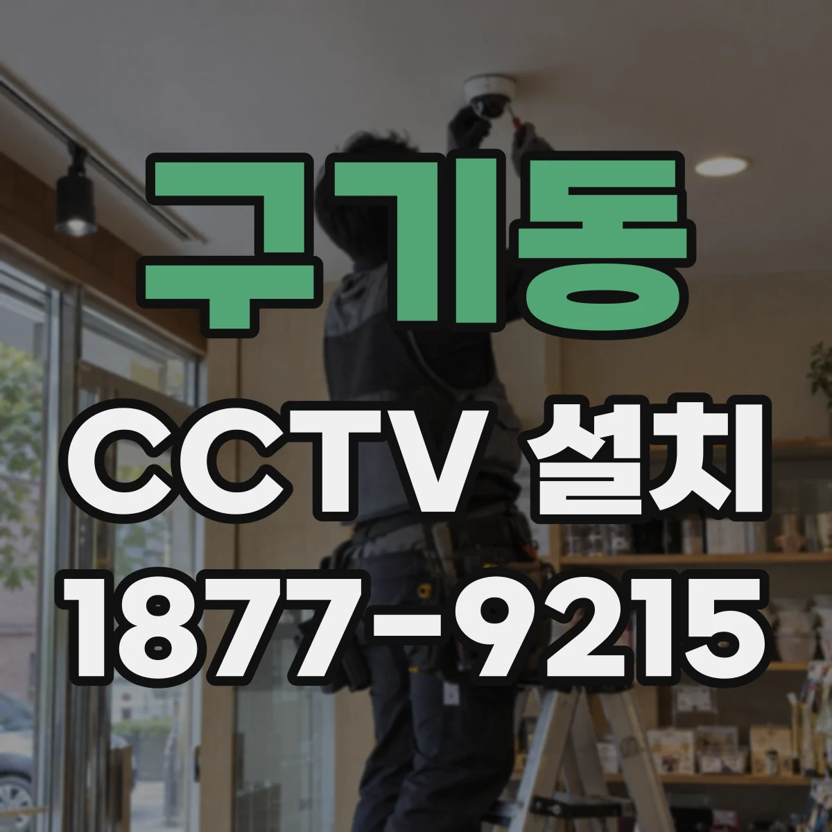 구기동 CCTV 설치