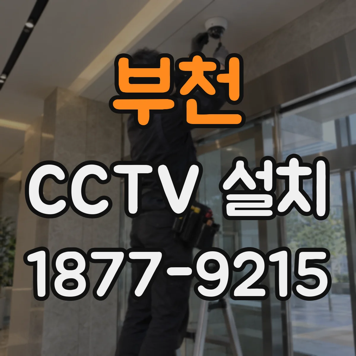 부천 CCTV 설치