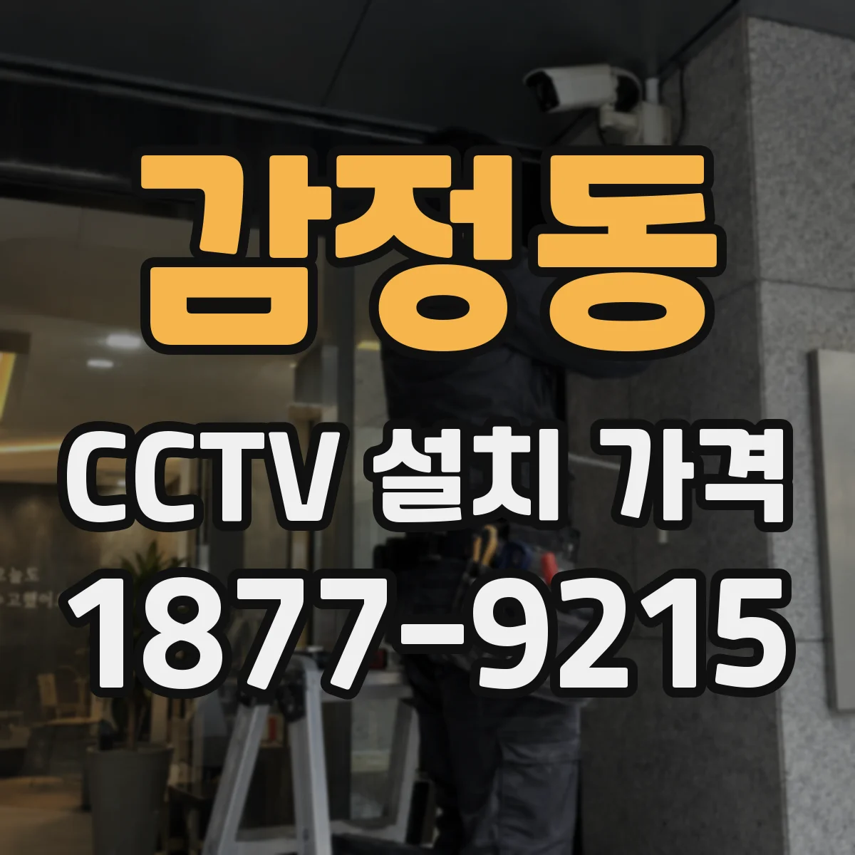 감정동 CCTV 설치 가격