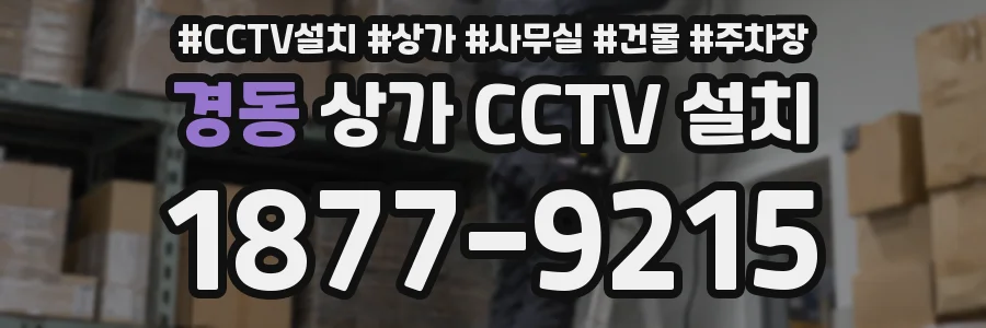 경동 상가 CCTV 설치