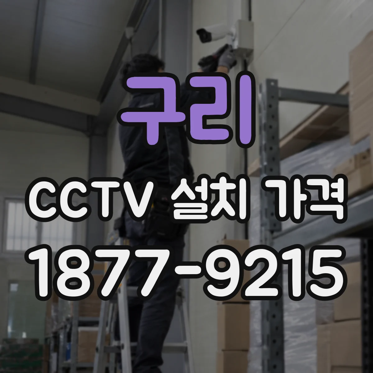 구리 CCTV 설치 가격