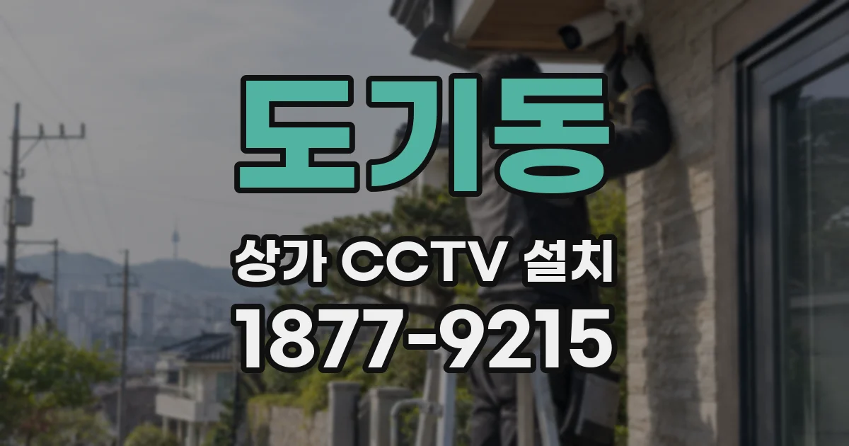 도기동 상가 CCTV 설치