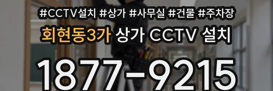 회현동3가 상가 CCTV 설치
