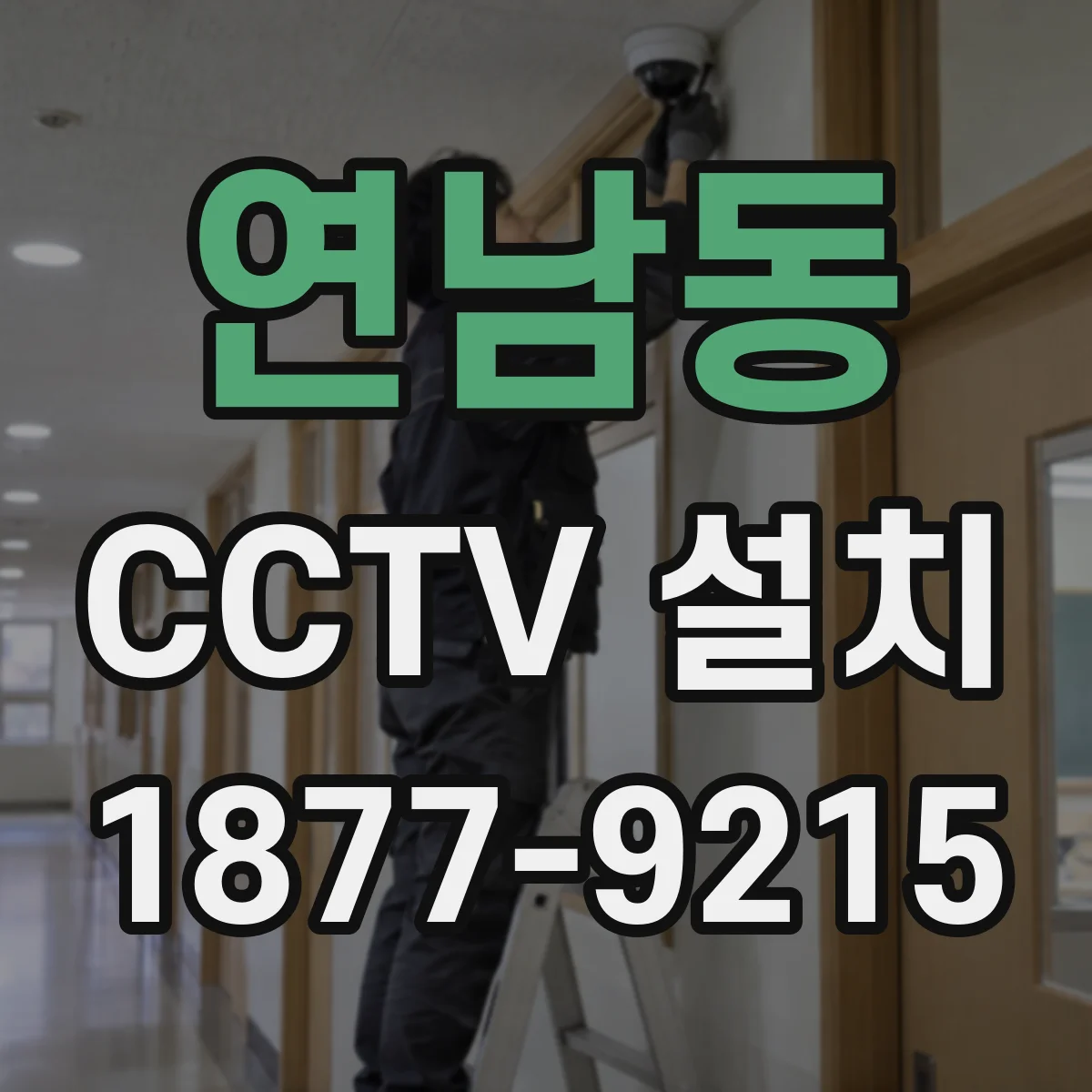 연남동 CCTV 설치