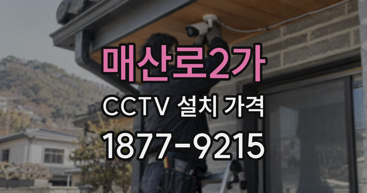 매산로2가 CCTV 설치 가격
