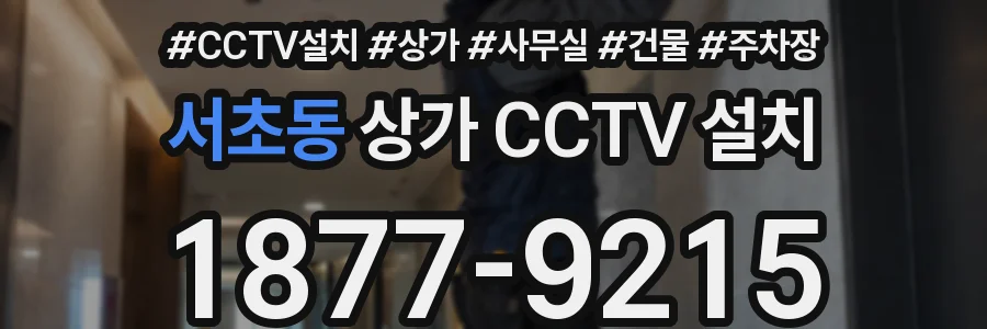 서초동 상가 CCTV 설치
