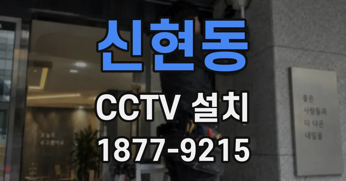 신현동 CCTV 설치
