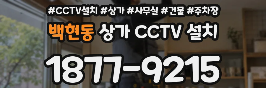 백현동 상가 CCTV 설치