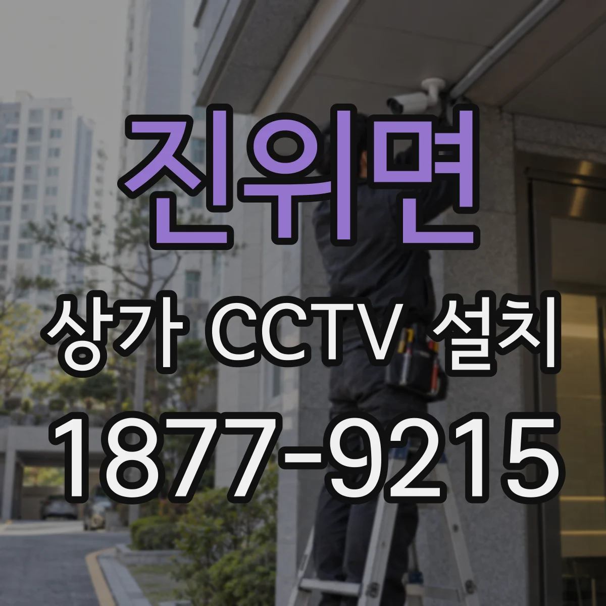 진위면 상가 CCTV 설치