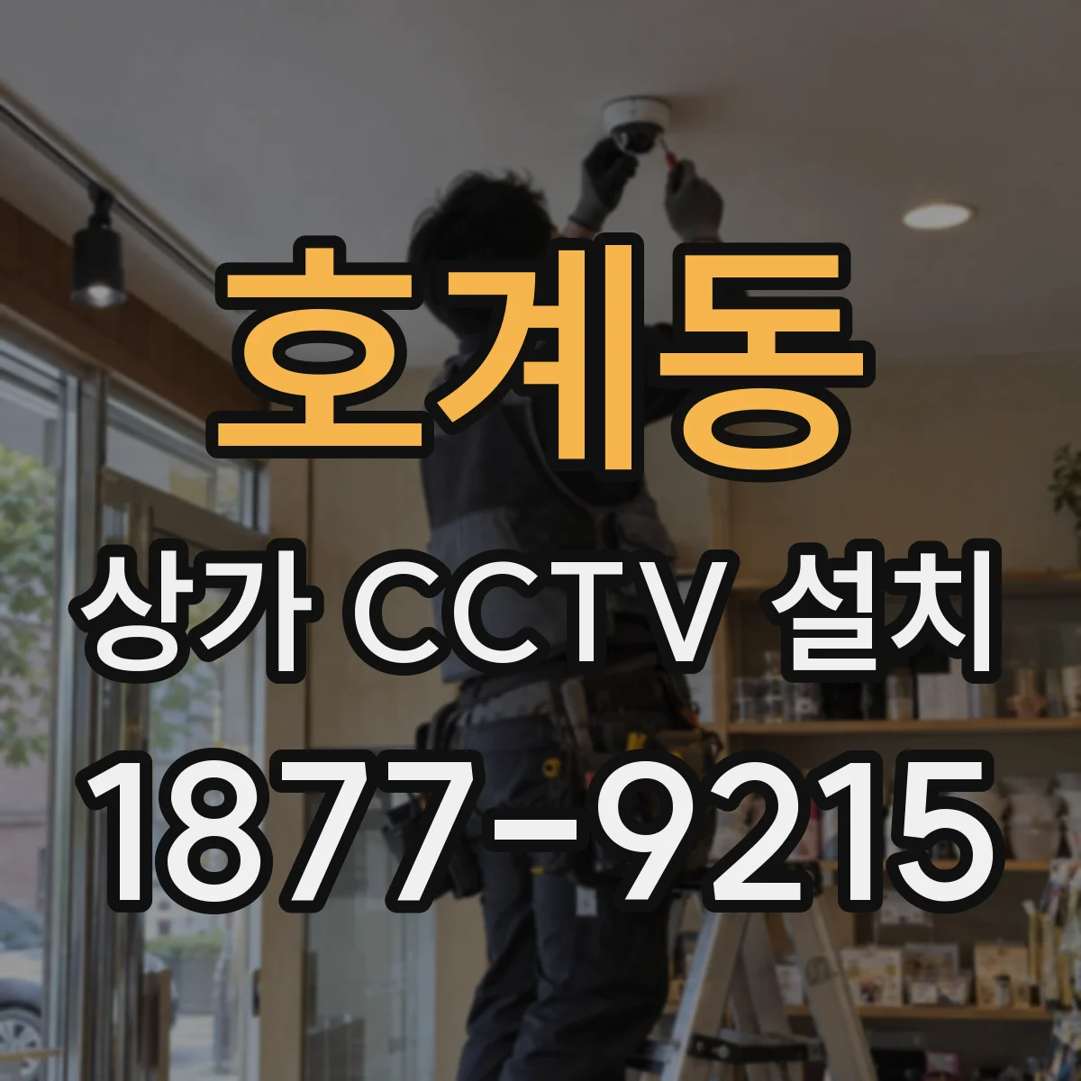 호계동 상가 CCTV 설치