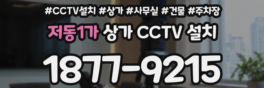 저동1가 상가 CCTV 설치