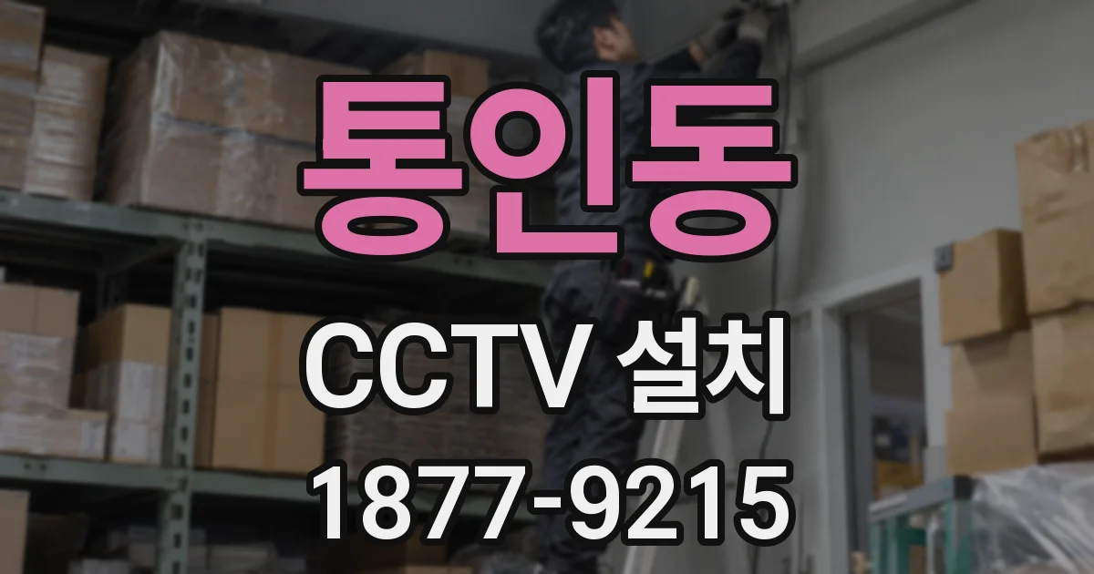 통인동 CCTV 설치