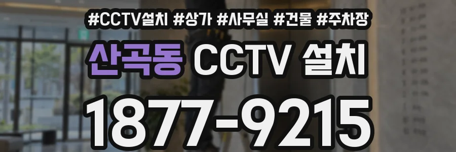 산곡동 CCTV 설치