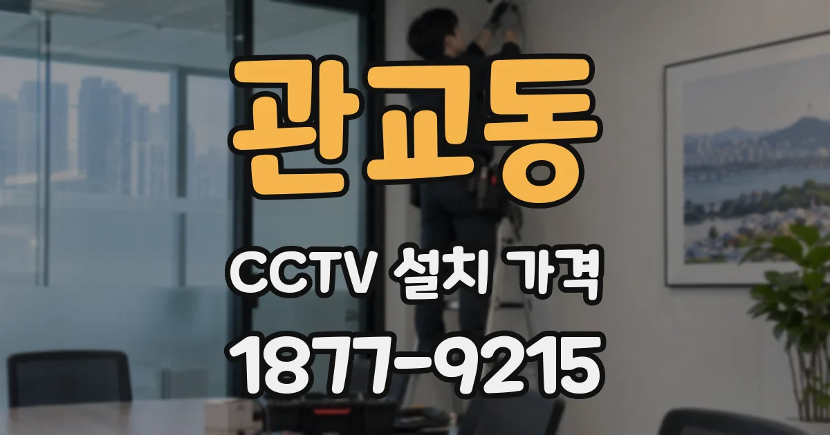 관교동 CCTV 설치 가격