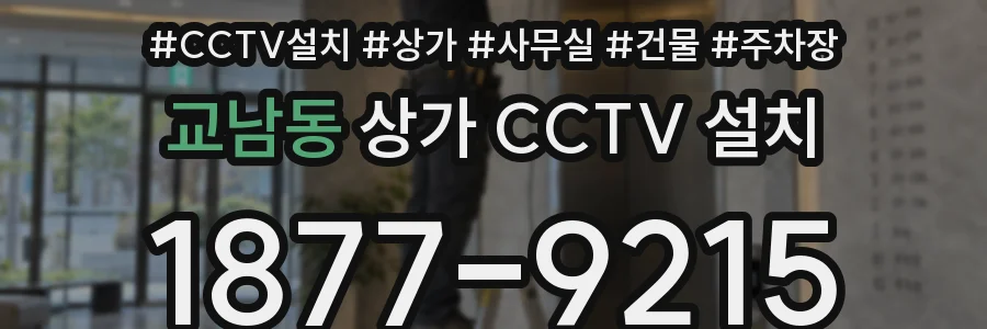 교남동 상가 CCTV 설치