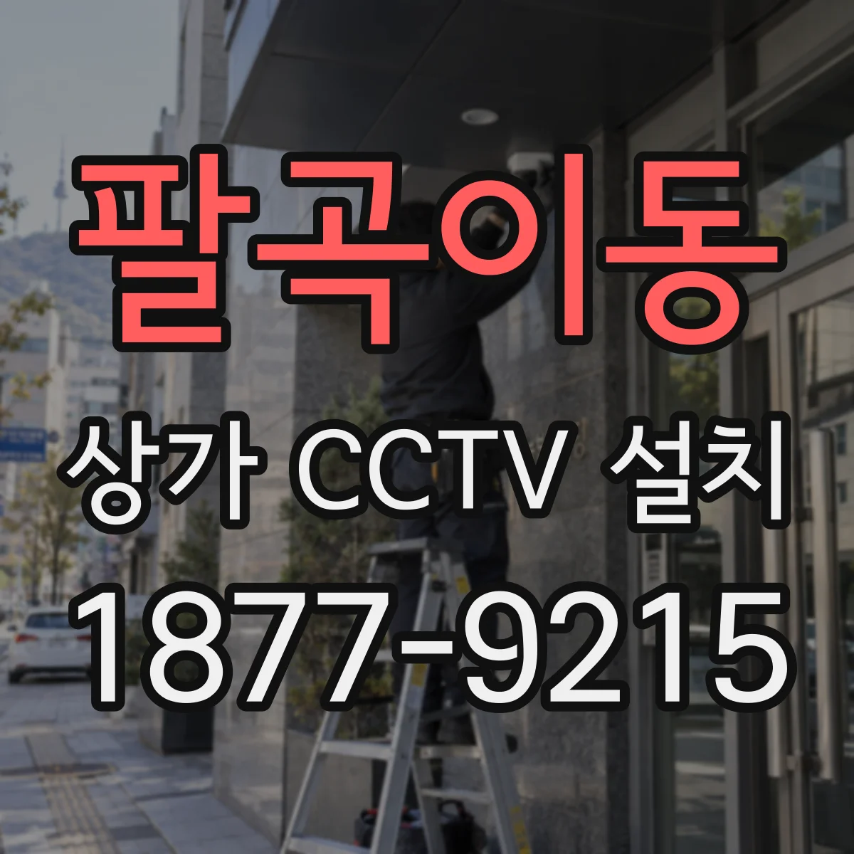 팔곡이동 상가 CCTV 설치