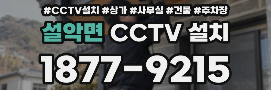 설악면 CCTV 설치