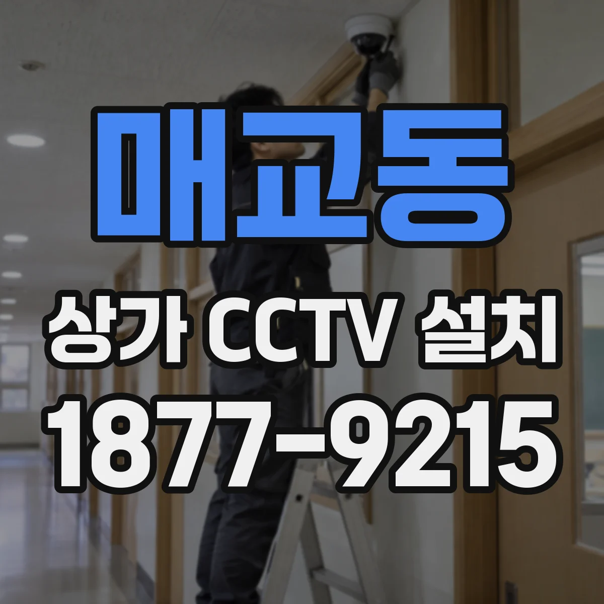매교동 상가 CCTV 설치
