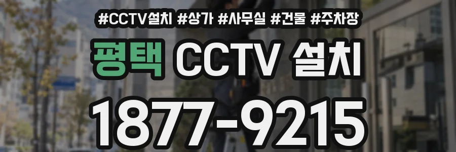 평택 CCTV 설치