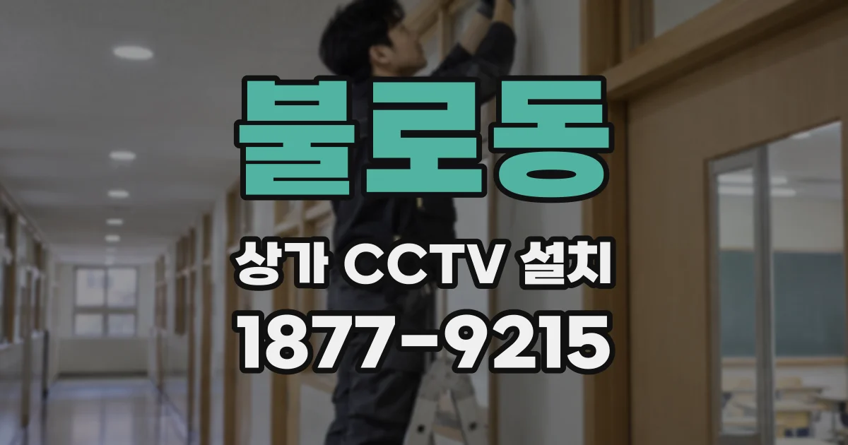 불로동 상가 CCTV 설치