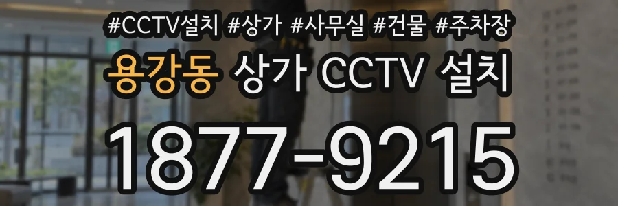용강동 상가 CCTV 설치